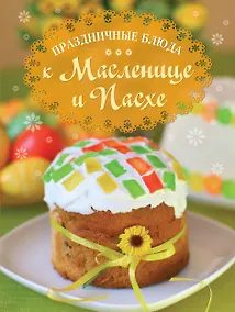 Купить Праздничные блюда к Масленице и Пасхе — Фото №1