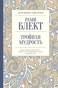 Купить Тройная мудрость — Фото №1