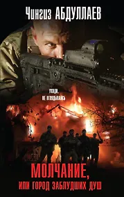 Купить Молчание, или Город заблудших душ — Фото №1