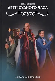 Купить Дети Судного Часа — Фото №1