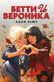 Купить Бетти и Вероника — Фото №1