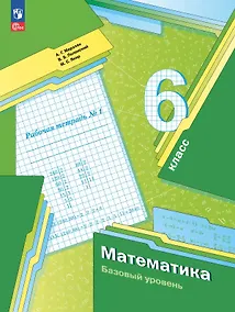 Купить Математика. 6 класс. Базовый уровень. Рабочая тетрадь № 1. Учебное пособие. ФГОС 2021 — Фото №1