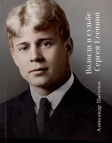 Купить Вологда в судьбе Сергея Есенина — Фото №1