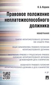 Купить Правовое положение неплатежеспособного должника.Монография. — Фото №1