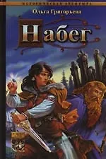 Купить Набег — Фото №1