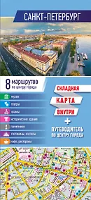 Купить Санкт-Петербург. Карта+путеводитель по центру города (буклет) — Фото №1