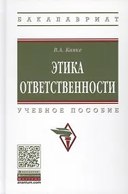 Купить Этика ответственности. Учебное пособие — Фото №1