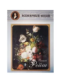 Купить Ракель Рейш — Фото №1