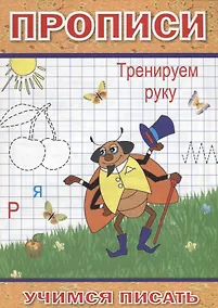 Купить Прописи Тренируем руку (мУчПисать) Степанов — Фото №1