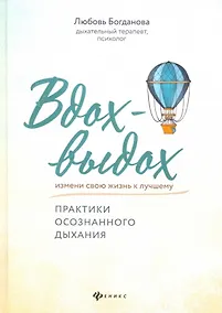 Купить Вдох-выдох:практики осознанного дыхания — Фото №1
