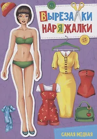 Купить ВЫРЕЗАЛКА-НАРЯЖАЛКА. САМАЯ МОДНАЯ — Фото №1