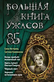Купить Большая книга ужасов 85 — Фото №1