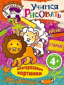 Купить Учимся рисовать. Животные — Фото №1