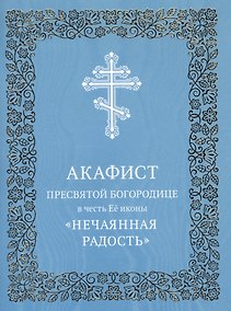 Купить Акафист Пресвятой Богородице в честь Ее иконы "Нечаянная Радость" — Фото №1