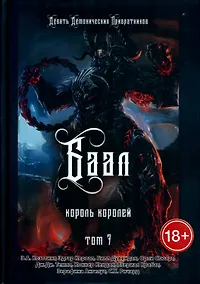 Купить БААЛ: Король королей. Том 7 — Фото №1