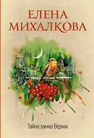 Купить Тайна замка Вержи — Фото №1