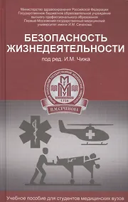Купить Безопасность жизнедеятельности: учеб. пособие — Фото №1