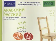 Купить Арабский и русский иллюстрированный словарь. Компактное издание : 1500 самых необходимых в повседневной жизни слов — Фото №1