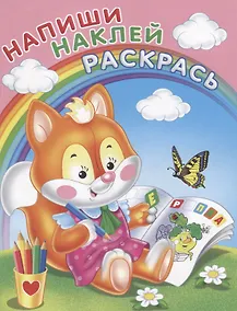 Купить Напиши. Наклей. Раскрась (Лисичка) — Фото №1