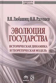 Купить Эволюция государства: историческая динамика и теоретическая модель — Фото №1
