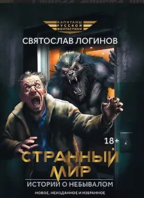 Купить Странный мир. Истории о небывалом: повести и рассказы — Фото №1