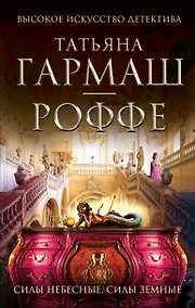 Купить Силы небесные, силы земные : роман — Фото №1