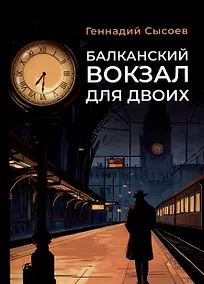Купить Балканский вокзал для двоих — Фото №1