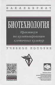 Купить Биотехнология. Практикум по культивированию клеточных культур. Учебное пособие — Фото №1