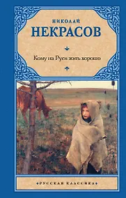 Купить Кому на Руси жить хорошо — Фото №1