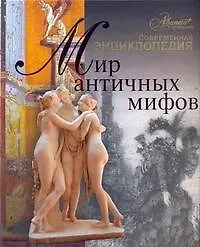 Купить Мир античных мифов — Фото №1