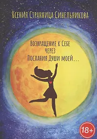 Купить Возвращение к Себе через Послания Души моей… — Фото №1