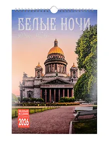 Купить Календарь 2026г 230*335 СПб "Белые ночи" настенный, на спирали — Фото №1