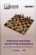 Купить Программа подготовки шахматистов - -разрядников 1 разряд-КМС — Фото №1