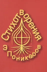 Купить Стихотворения — Фото №1