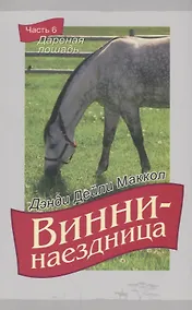 Купить Винни-наездница. Часть 6. Дареная лошадь — Фото №1