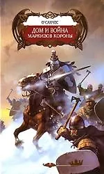 Купить Дом и война маркизов короны — Фото №1
