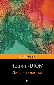 Купить Лжец на кушетке — Фото №1