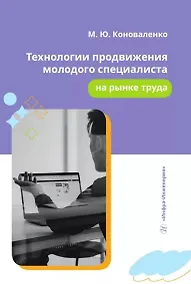 Купить Технологии продвижения молодого специалиста на рынке труда — Фото №1