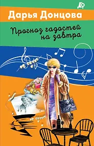 Купить Прогноз гадостей на завтра — Фото №1