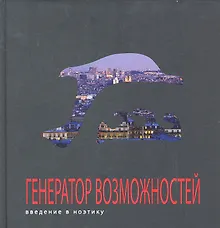 Купить Генератор возможностей: введение в ноэтику — Фото №1