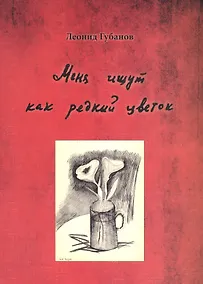 Купить "Меня ищут как редкий цветок…". Сборник произведений с переводом на итальянский, французский, сербский и хорватский языки — Фото №1