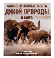 Купить Самые красивые места дикой природы в мире — Фото №1