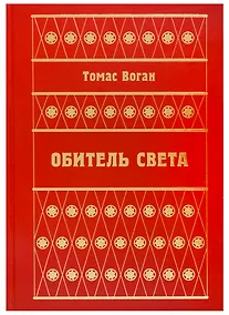 Купить Обитель Света — Фото №1