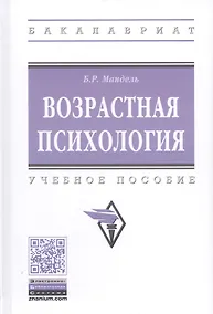 Купить Возрастная психология. Учебное пособие — Фото №1