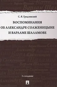 Купить Воспоминания об Александре Солженицыне и Варламе Шаламове — Фото №1
