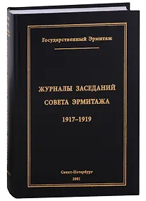 Купить Журналы заседаний Совета Эрмитажа Часть I: 1917-1919 гг. — Фото №1