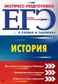 Купить ЕГЭ. История — Фото №1