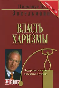Купить Власть мотивации Харизма личность успех (Бестселлер) (4 изд) (красн) (5793) — Фото №1