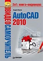 Купить Видеосамоучитель. AutoCAD 2010 (+CD). — Фото №1