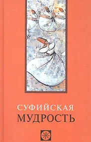 Купить Суфийская мудрость — Фото №1